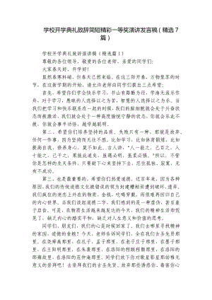 学校开学典礼致辞简短精彩一等奖演讲发言稿（精选7篇）.docx