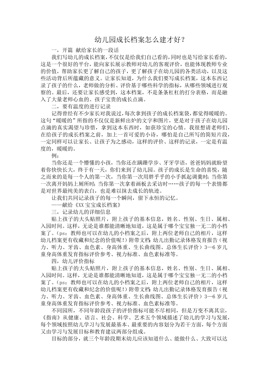 幼儿园成长档案怎么建才好.docx_第1页