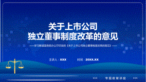 学习解读2023年关于上市公司独立董事制度改革的意见（修改稿）（ppt）课程.pptx