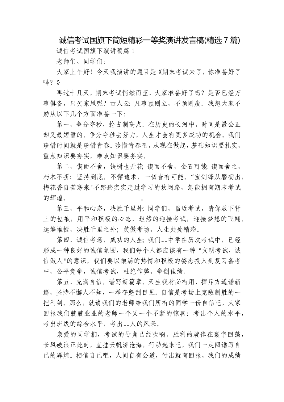 诚信考试国旗下简短精彩一等奖演讲发言稿(精选7篇).docx_第1页