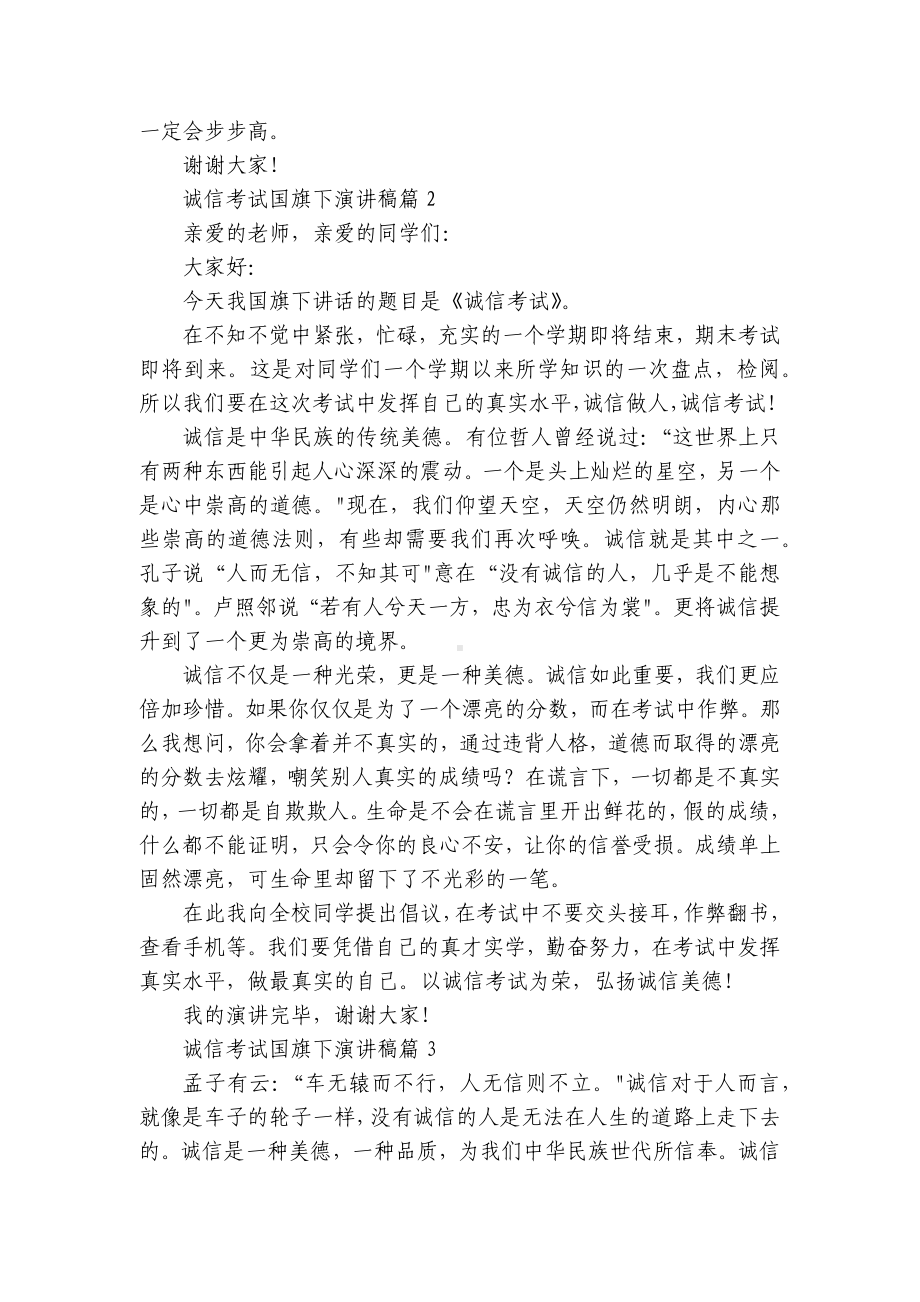 诚信考试国旗下简短精彩一等奖演讲发言稿(精选7篇).docx_第2页