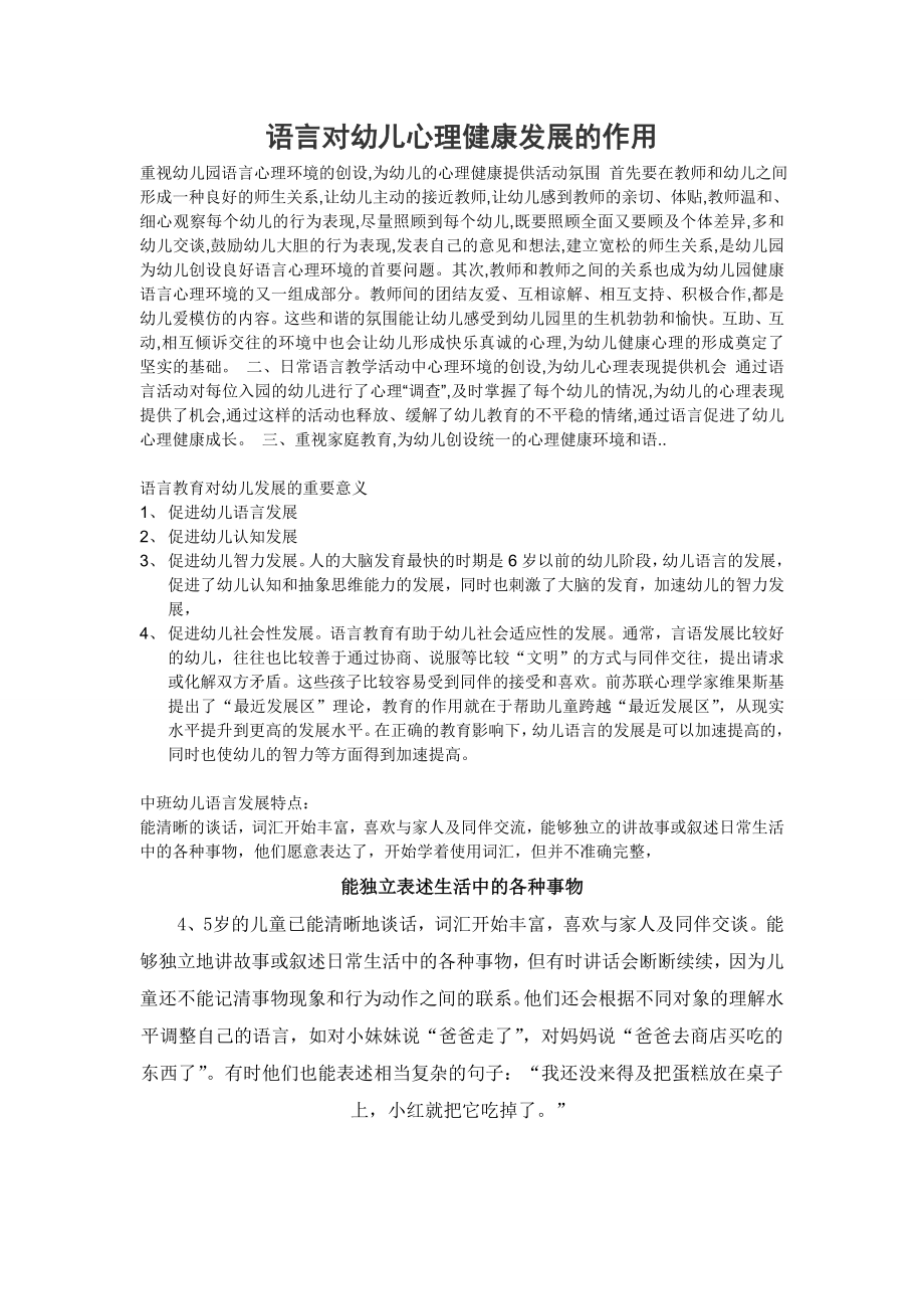 语言对幼儿心理健康发展的作用.doc_第1页