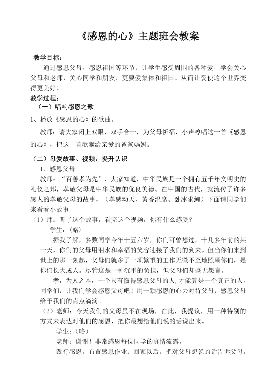 《感恩的心》主题班会教学设计.doc_第1页