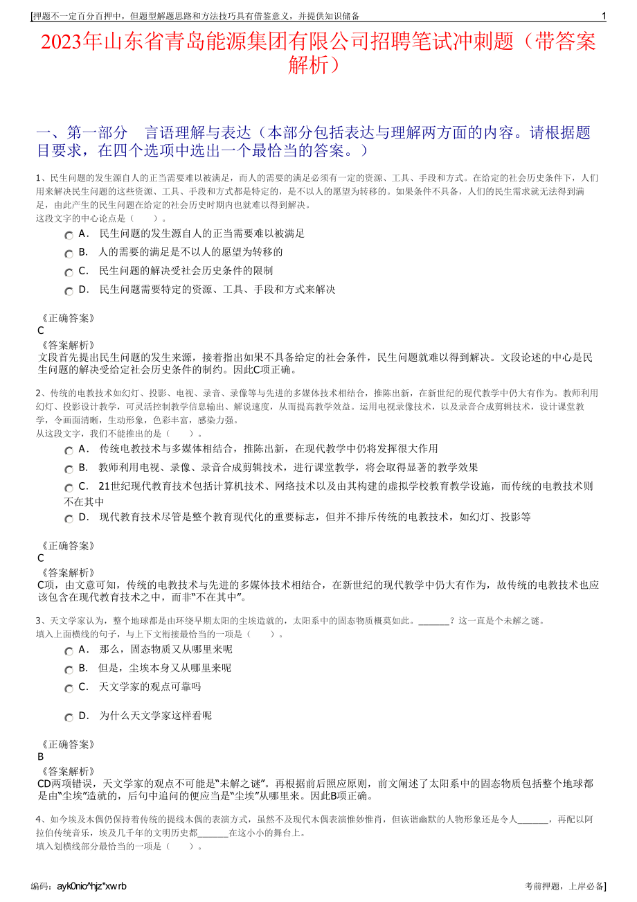 2023年山东省青岛能源集团有限公司招聘笔试冲刺题（带答案解析）.pdf_第1页