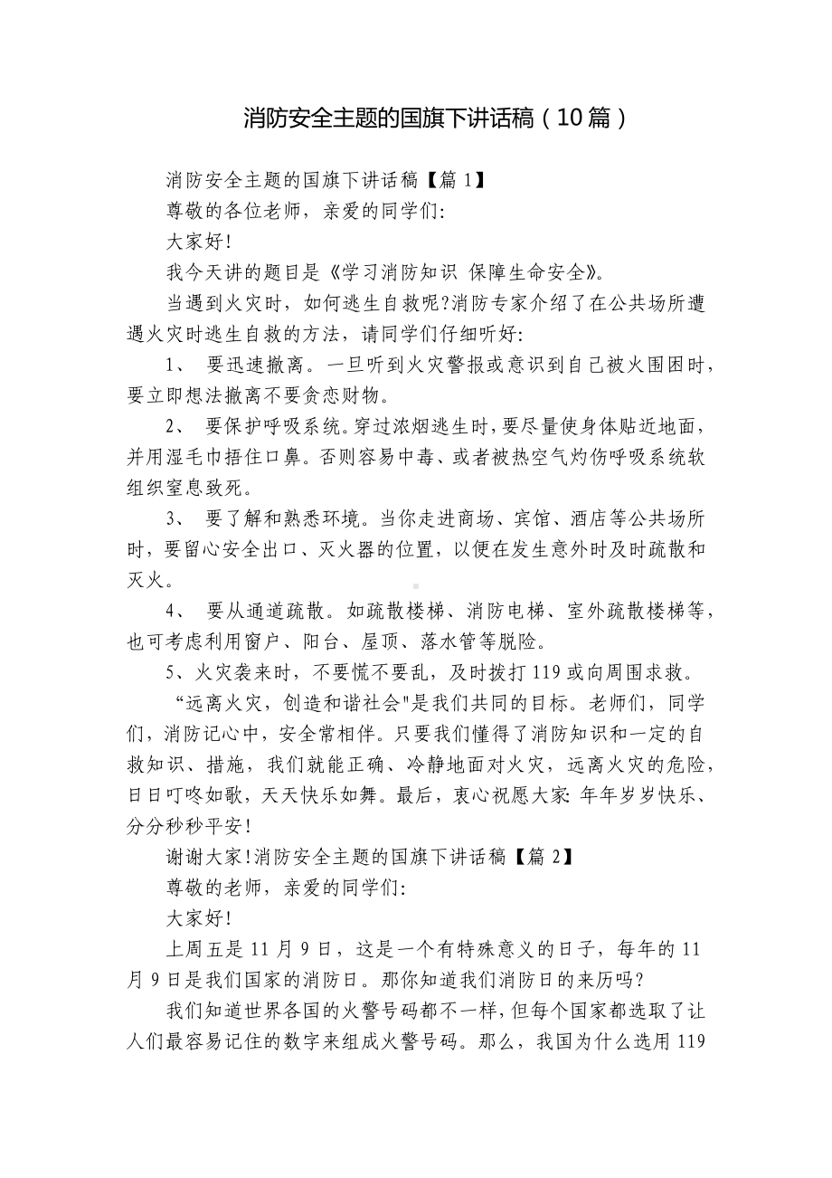 消防安全主题的国旗下讲话稿（10篇）.docx_第1页