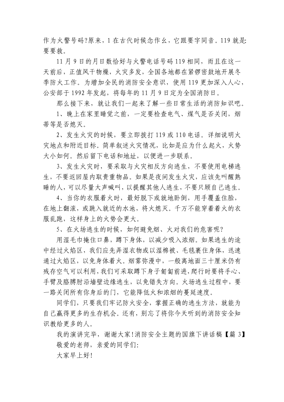 消防安全主题的国旗下讲话稿（10篇）.docx_第2页