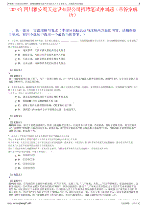 2023年四川雅安蜀天建设有限公司招聘笔试冲刺题（带答案解析）.pdf