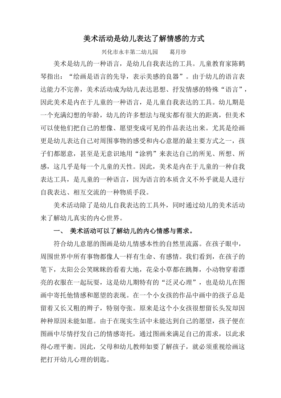 美术活动是幼儿表达了解情感的方式.doc_第1页