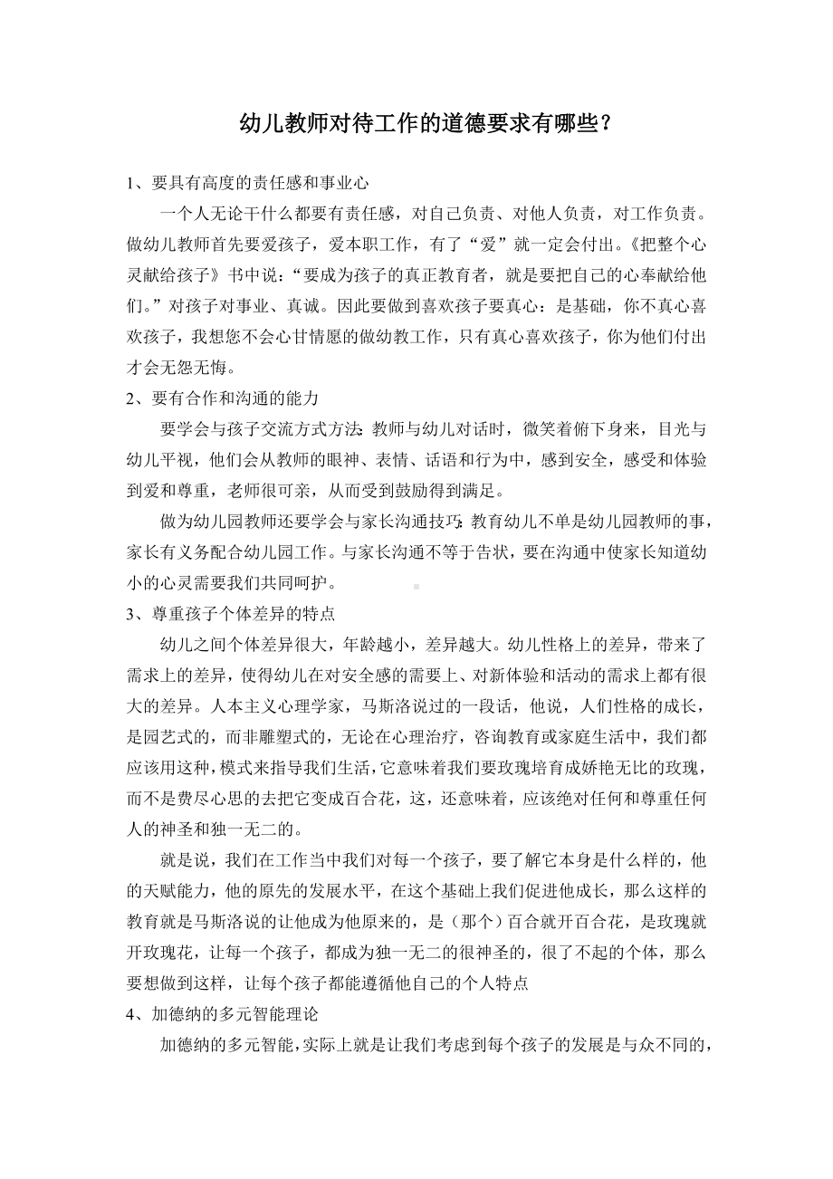 幼儿教师对待工作的道德要求有哪些.doc_第1页