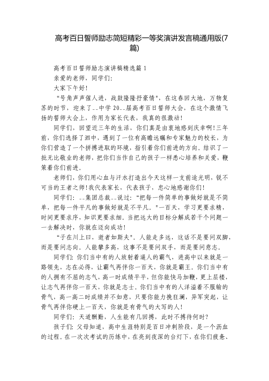 高考百日誓师励志简短精彩一等奖演讲发言稿通用版(7篇).docx_第1页