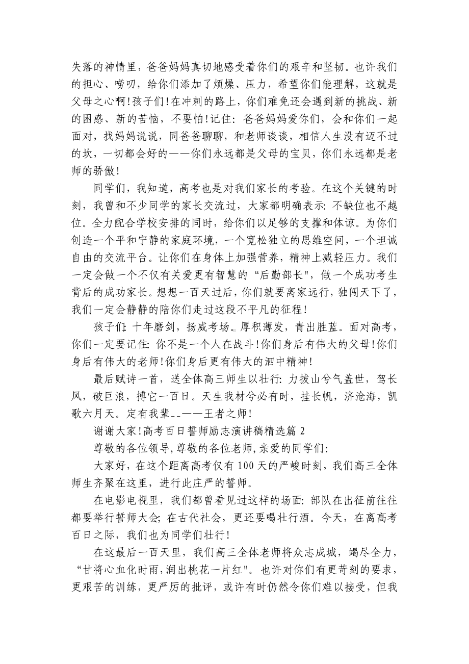 高考百日誓师励志简短精彩一等奖演讲发言稿通用版(7篇).docx_第2页