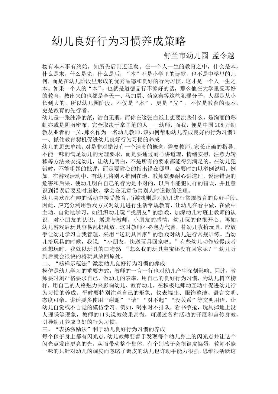 幼儿良好行为习惯养成策略.docx_第1页