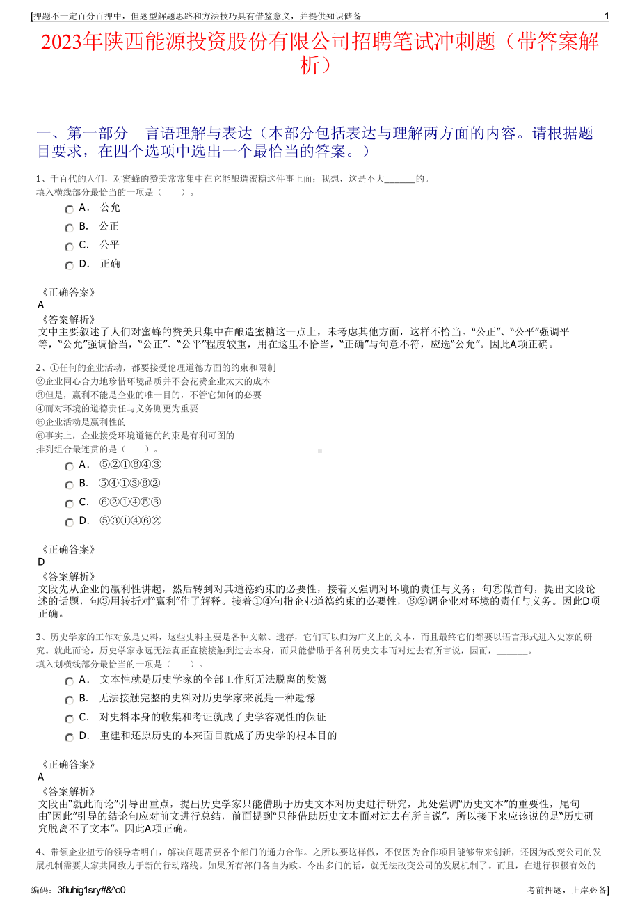 2023年陕西能源投资股份有限公司招聘笔试冲刺题（带答案解析）.pdf_第1页