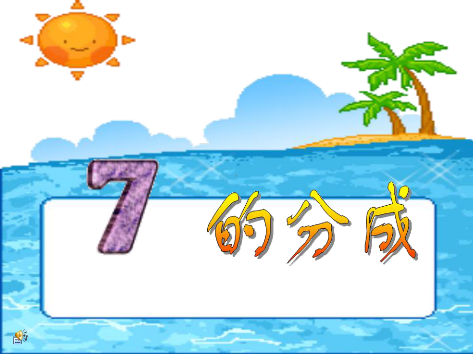 幼儿园（7的分）.ppt_第1页