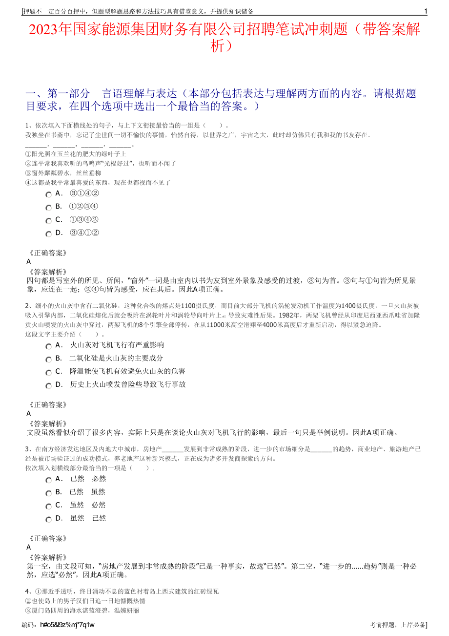 2023年国家能源集团财务有限公司招聘笔试冲刺题（带答案解析）.pdf_第1页