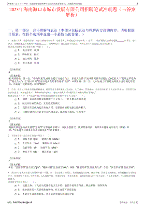 2023年海南海口市城市发展有限公司招聘笔试冲刺题（带答案解析）.pdf