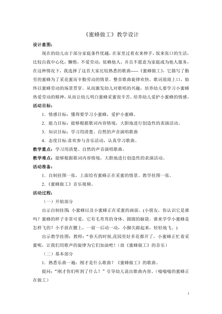 中班音乐《蜜蜂做工》教学设计及反思.doc_第1页