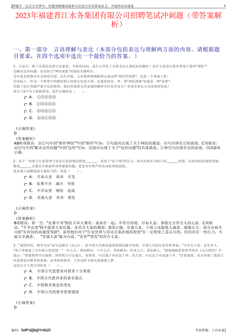 2023年福建晋江水务集团有限公司招聘笔试冲刺题（带答案解析）.pdf_第1页