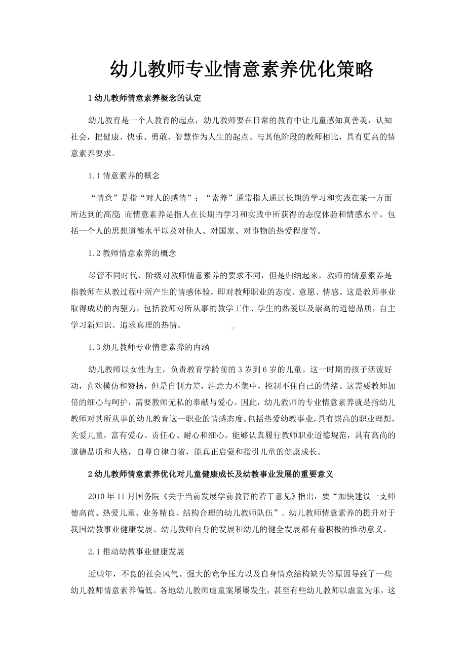 幼儿教师专业情意素养优化策略.doc_第1页