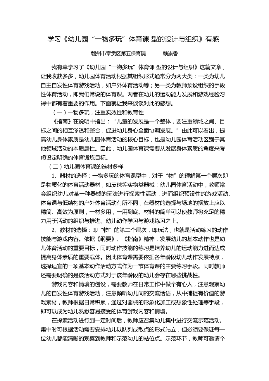 学习《幼儿园“一物多玩”体育课型的设计与组织》有感.docx_第1页