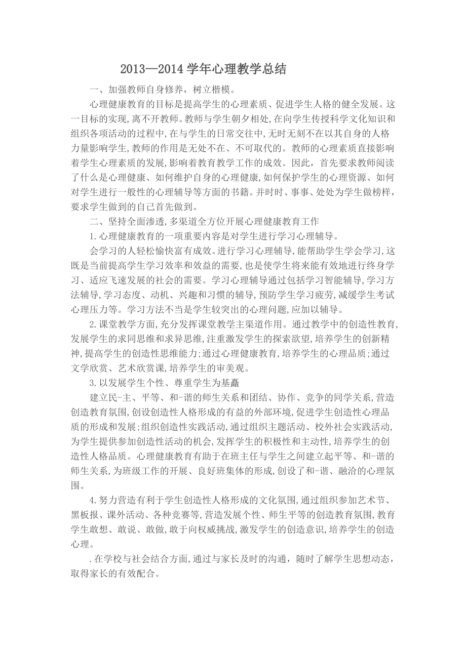 一年级心理教学总结.doc_第1页