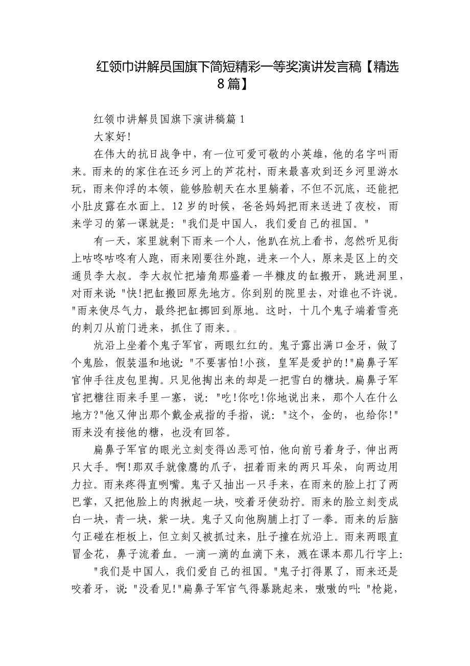 红领巾讲解员国旗下简短精彩一等奖演讲发言稿（精选8篇）.docx_第1页