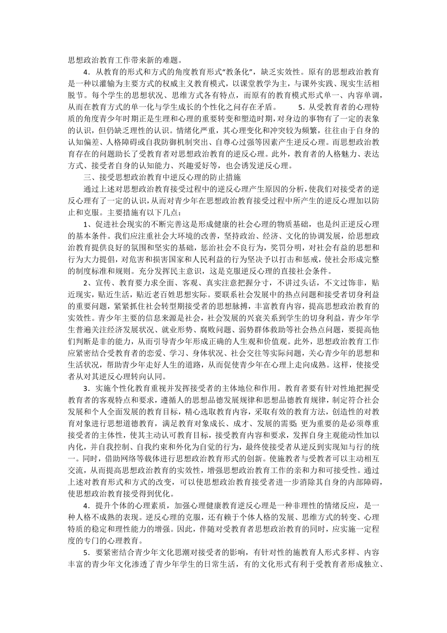 资料1浅谈青少年在接受思想政治教育中的逆反心理探析.docx_第2页