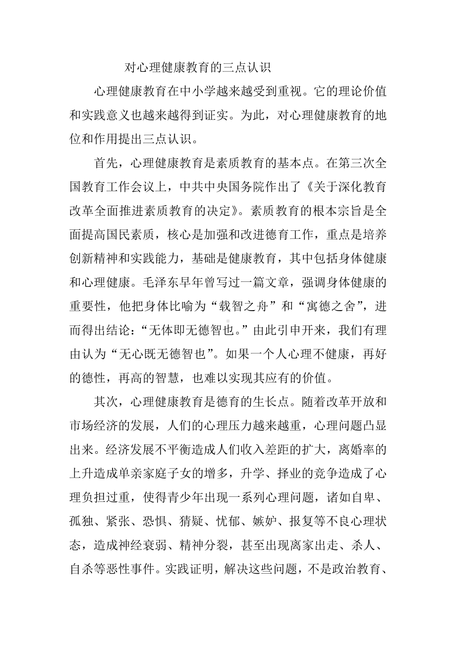 对心理健康教育的三点认识.doc_第1页