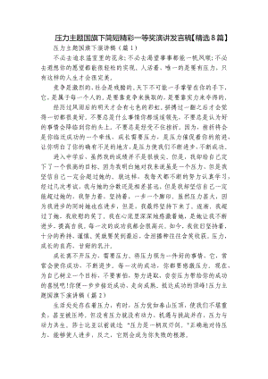 压力主题国旗下简短精彩一等奖演讲发言稿（精选8篇）.docx