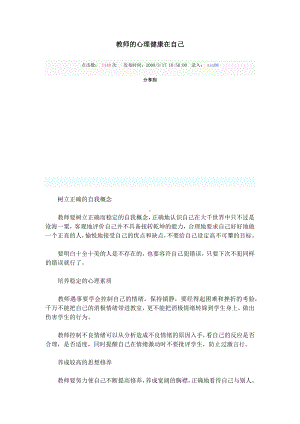 教师的心理健康在自己.docx