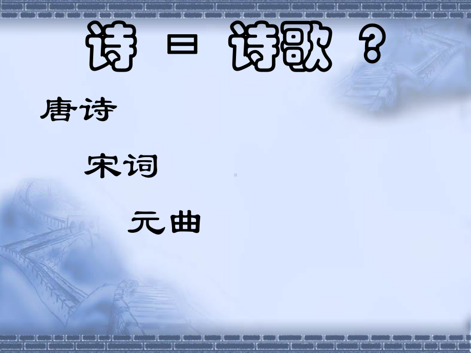 古代诗歌四首 (3).ppt_第2页