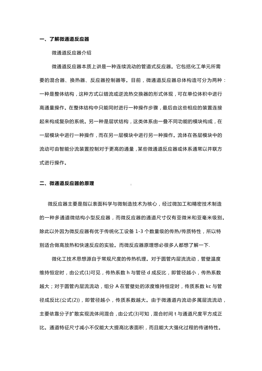 微通道反应器基础知识.docx_第1页