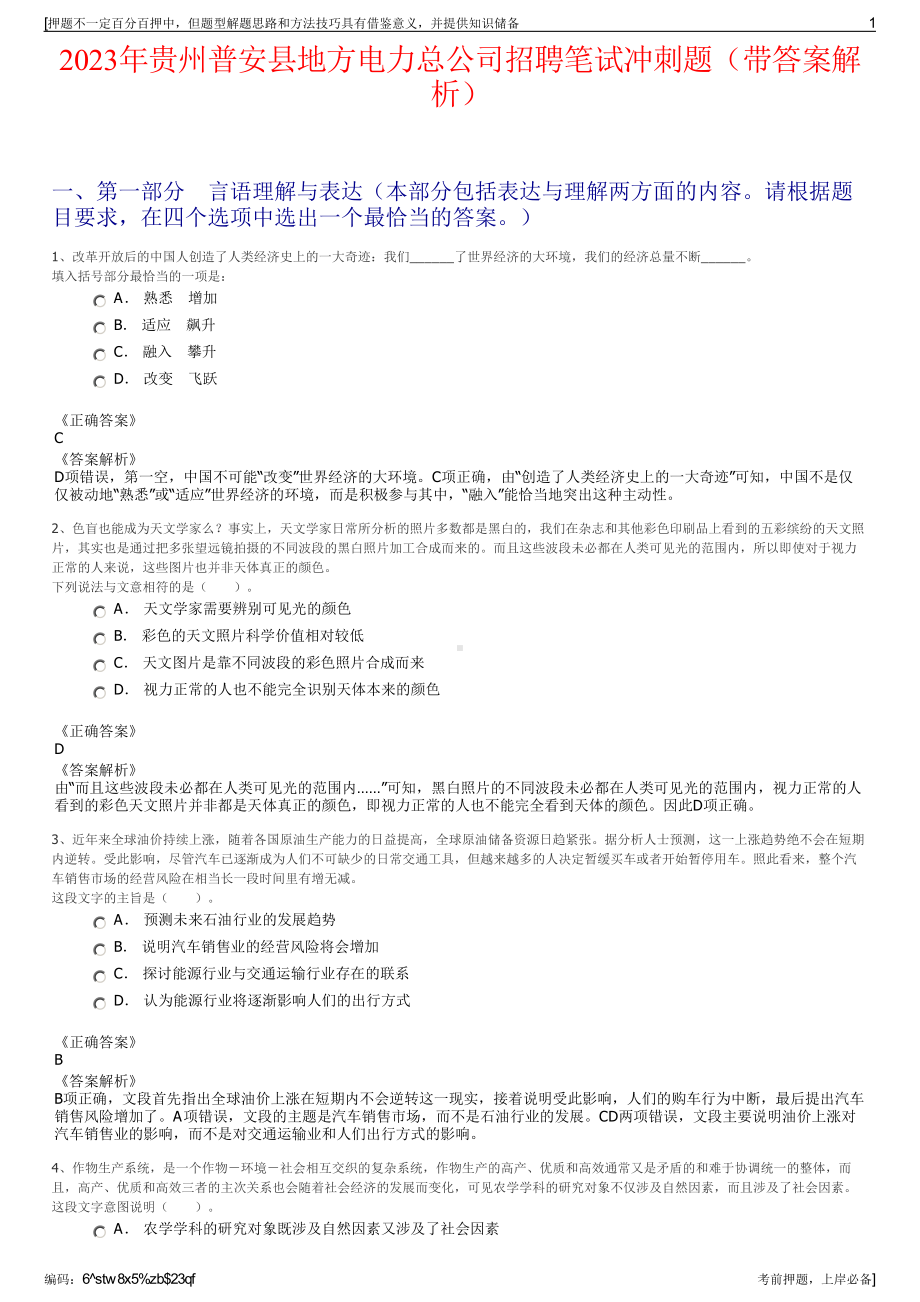 2023年贵州普安县地方电力总公司招聘笔试冲刺题（带答案解析）.pdf_第1页