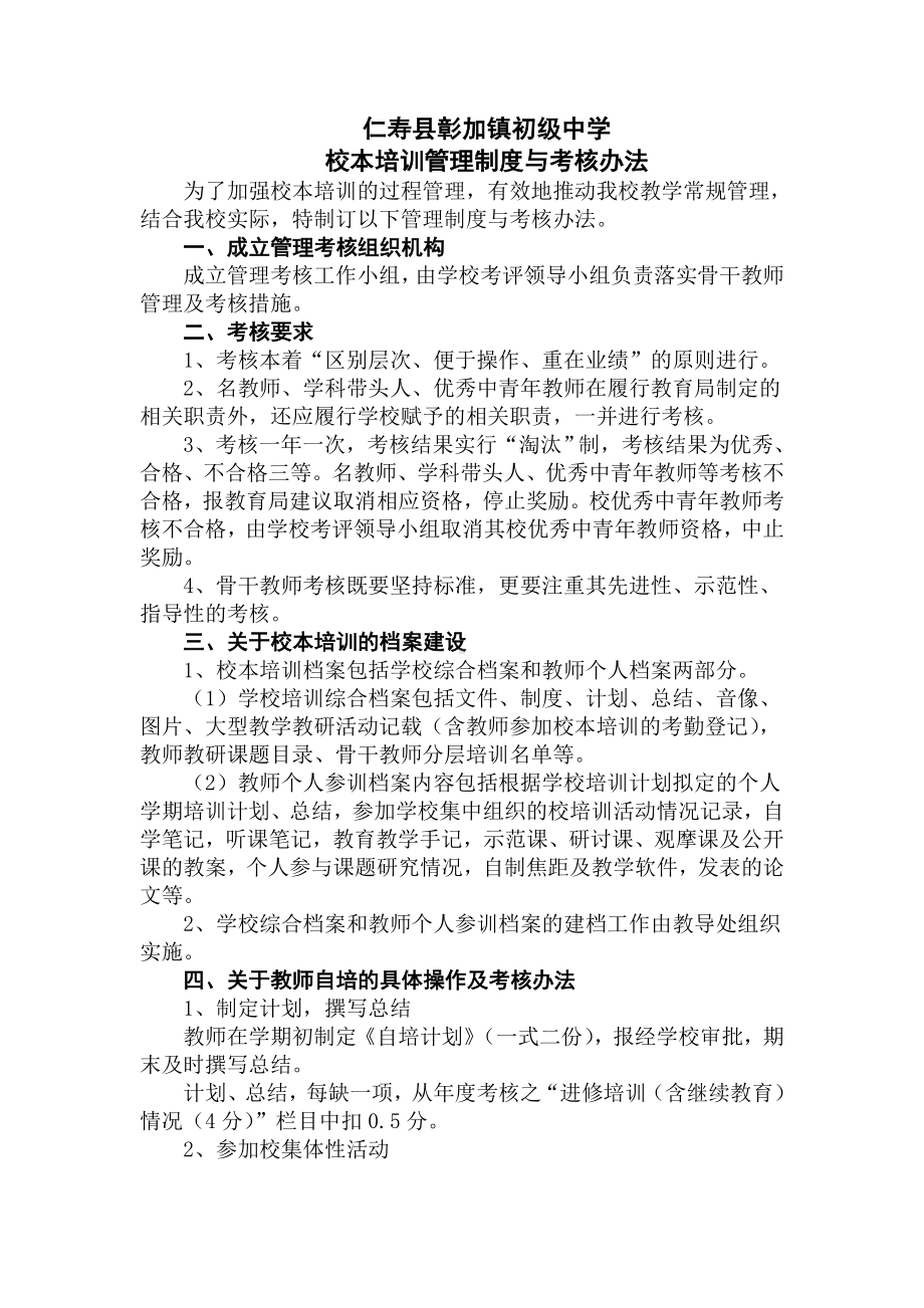 彰加镇中校本培训管理制度与考核办法.doc_第1页