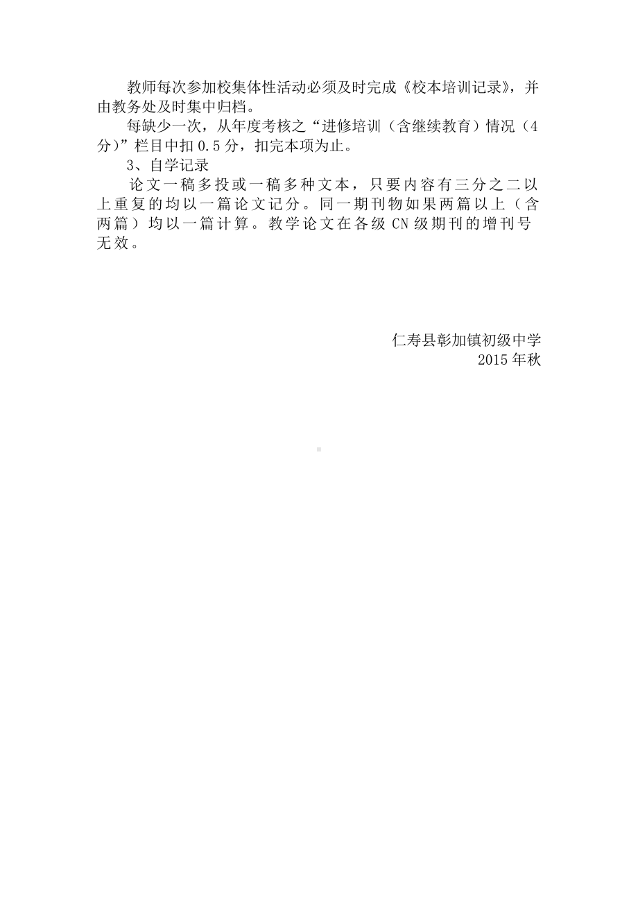 彰加镇中校本培训管理制度与考核办法.doc_第2页