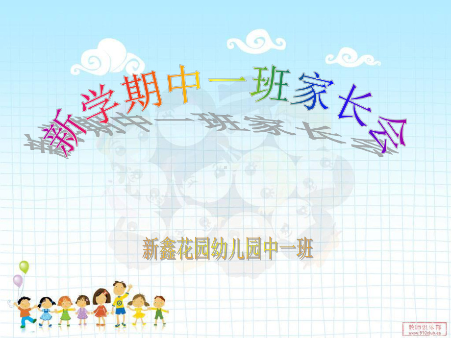 幼儿园中班家长会.ppt_第1页