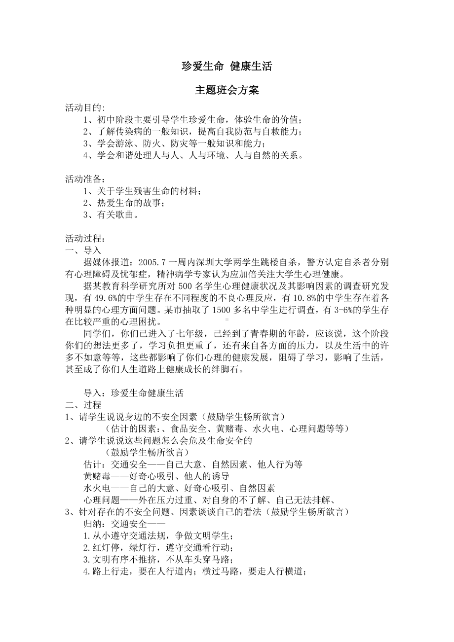 珍爱生命健康生活主题班会教案.doc_第1页