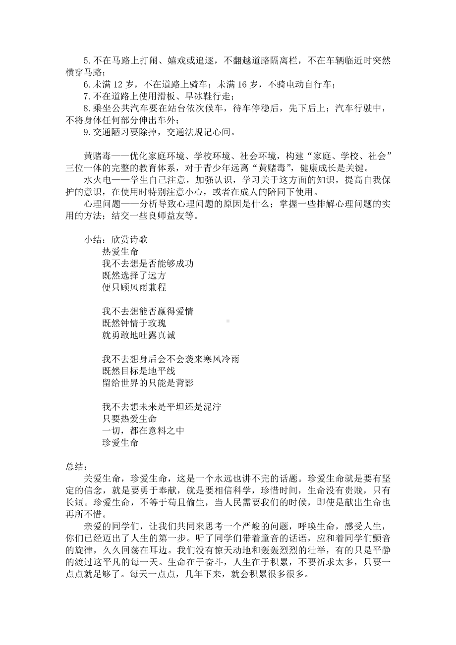 珍爱生命健康生活主题班会教案.doc_第2页