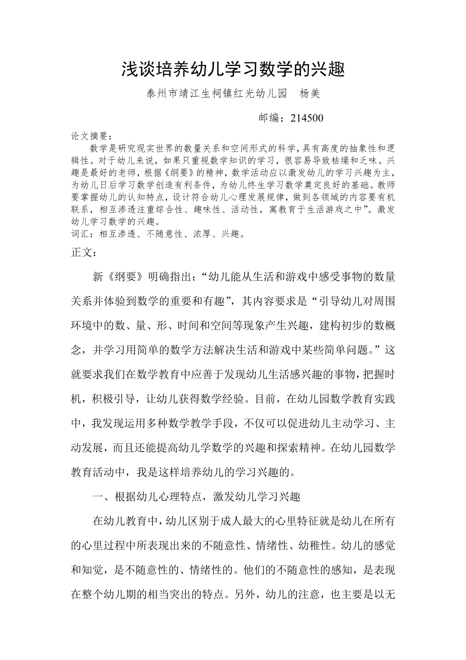 浅谈培养幼儿学习数学的兴趣.doc_第1页