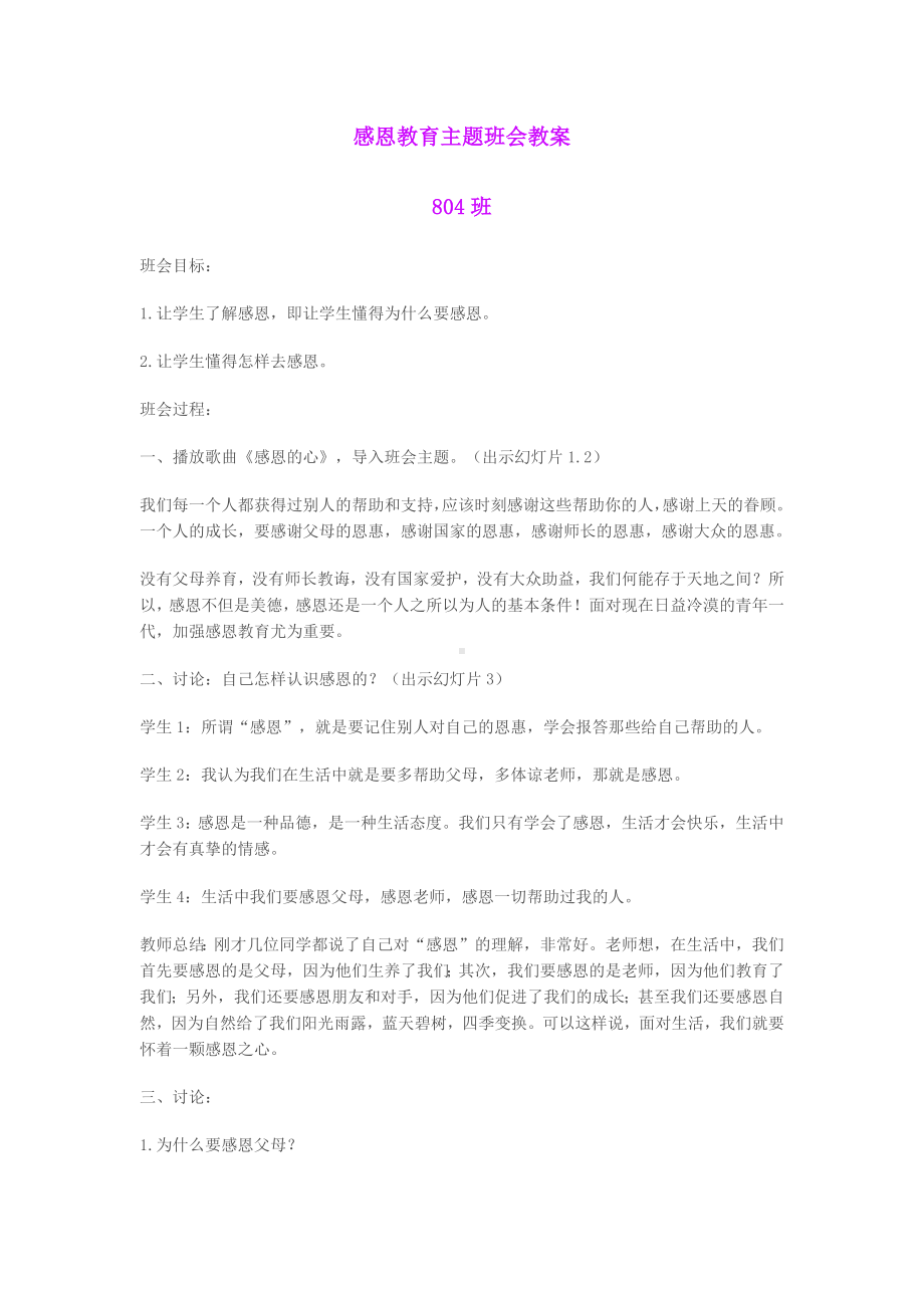 学会感恩主题班会教案.docx_第1页