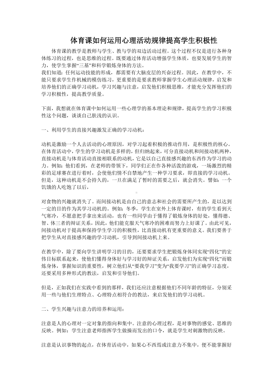 体育课如何运用心理活动规律提高学生积极性.doc_第1页