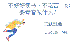 为什么要学习 ppt课件-2023春高一励志主题班会.pptx