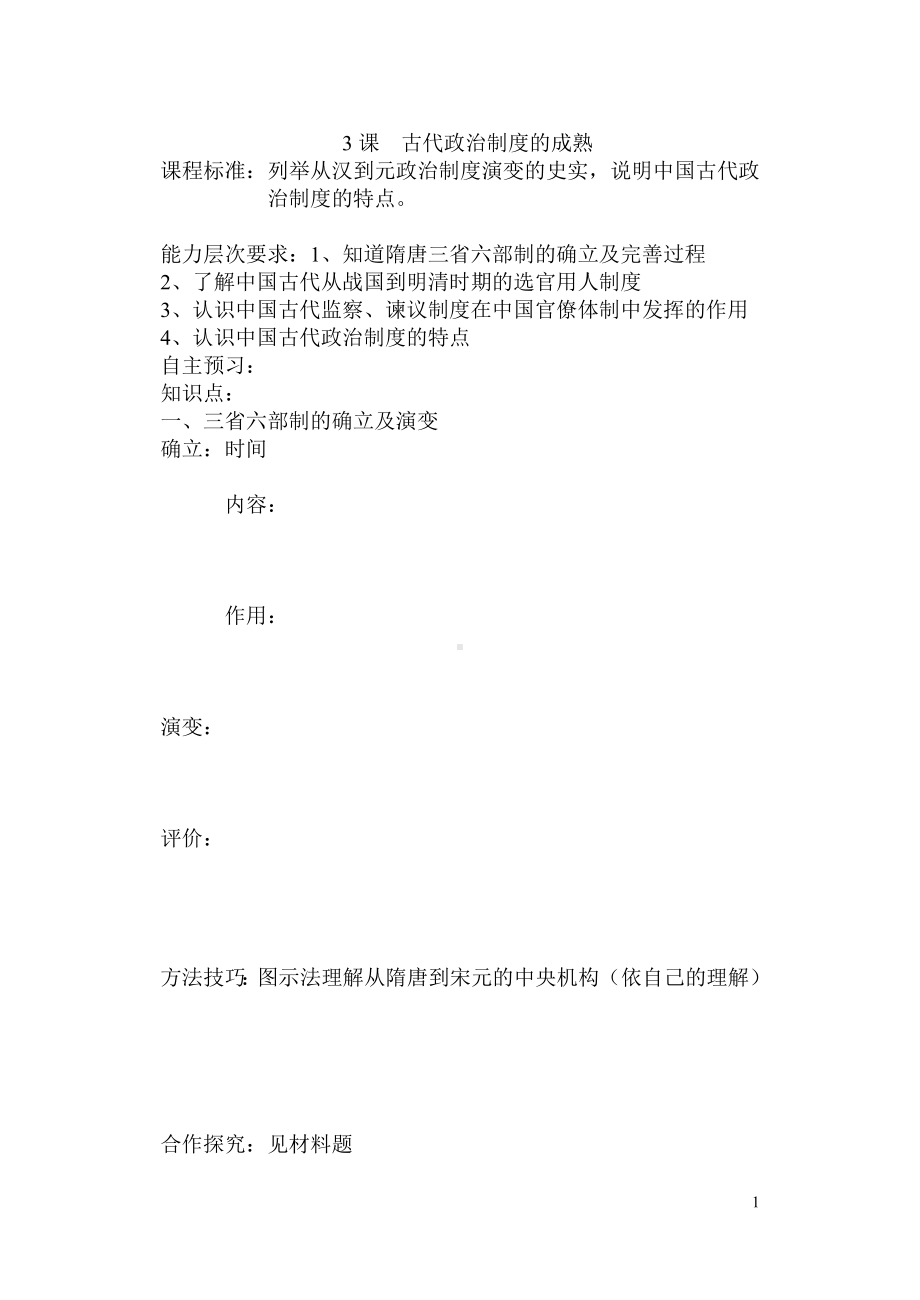 高一历史必修一古代政治制度成熟学案.doc_第1页