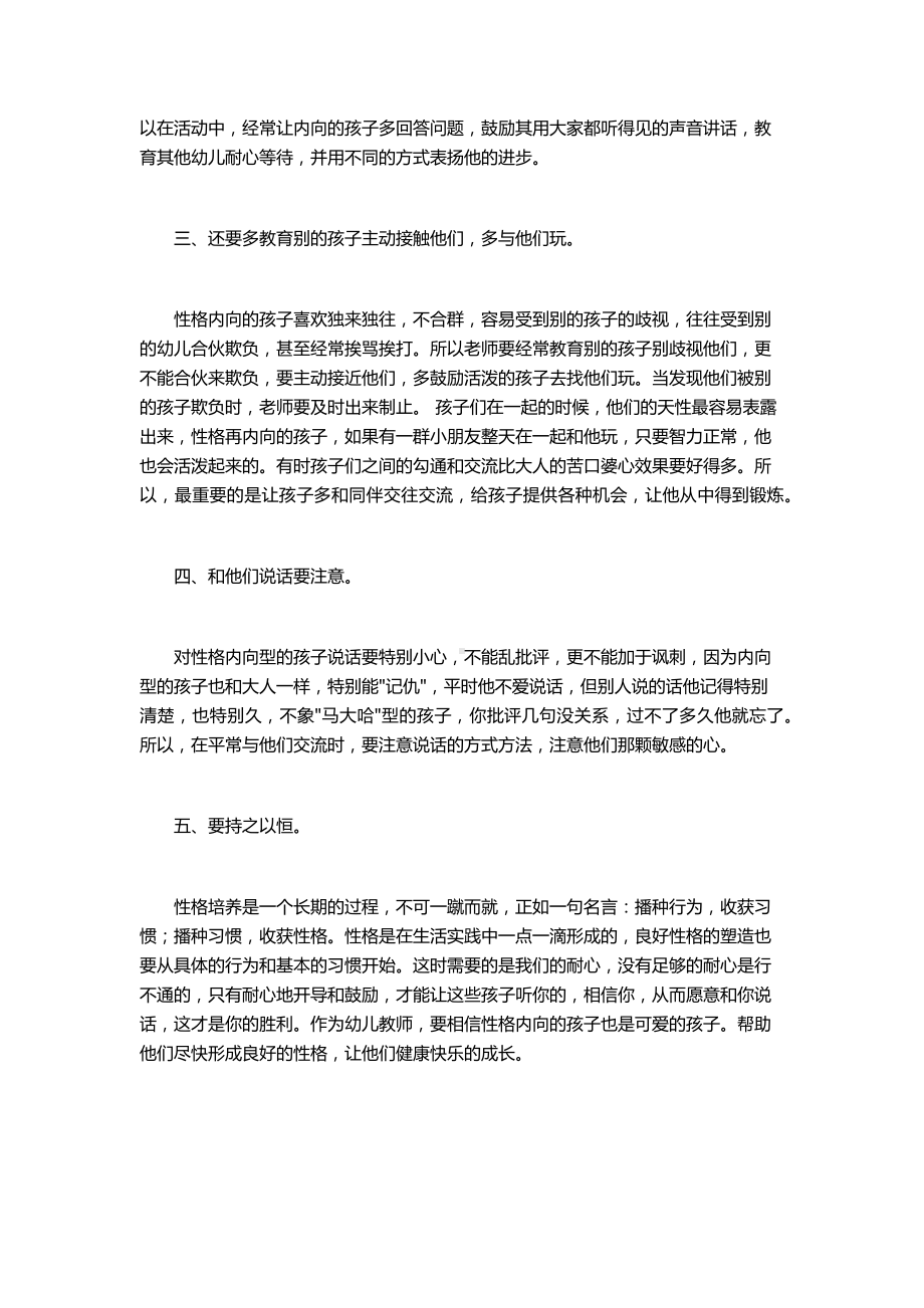 浅谈性格内向幼儿的教育策略.docx_第2页