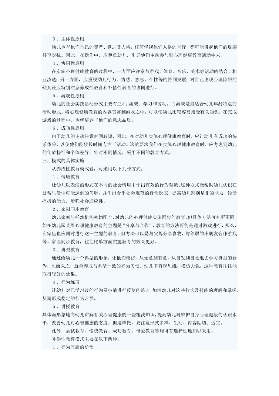 幼儿心理健康教育模式初探.doc_第2页