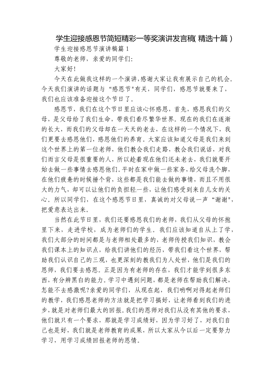 学生迎接感恩节简短精彩一等奖演讲发言稿（精选十篇）.docx_第1页