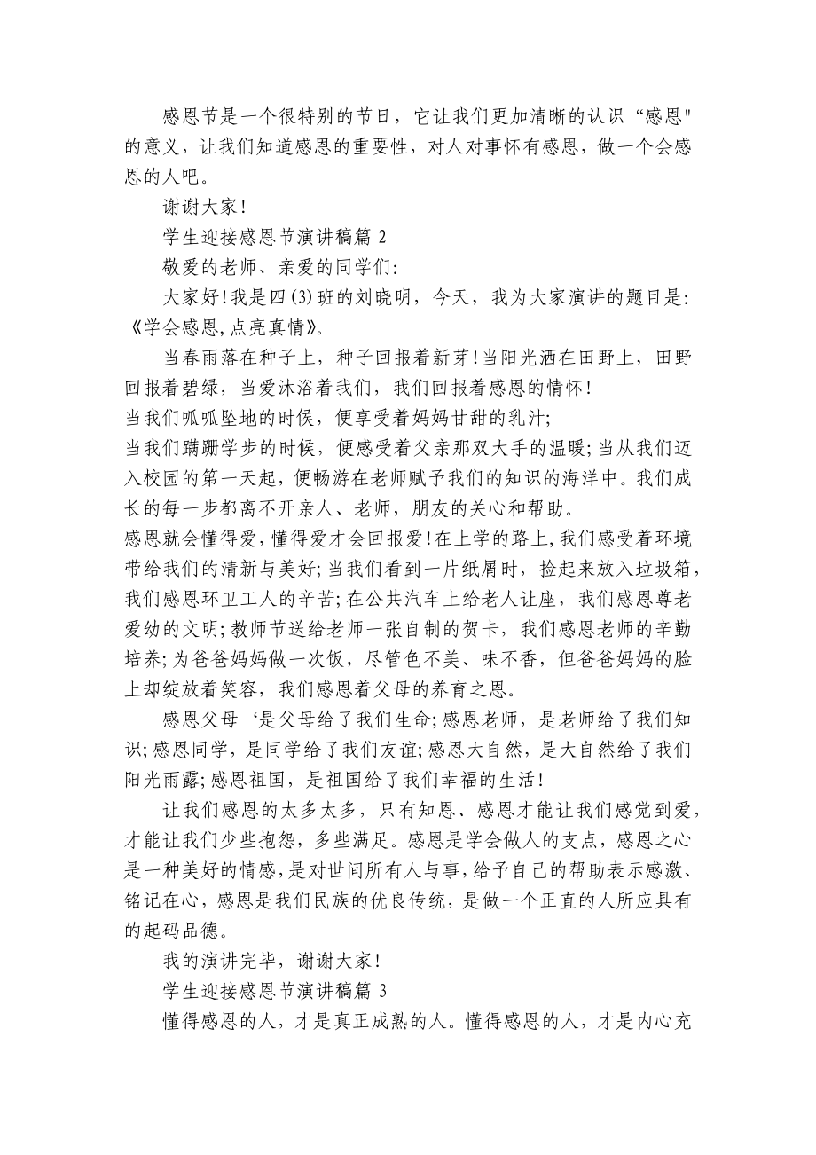 学生迎接感恩节简短精彩一等奖演讲发言稿（精选十篇）.docx_第2页