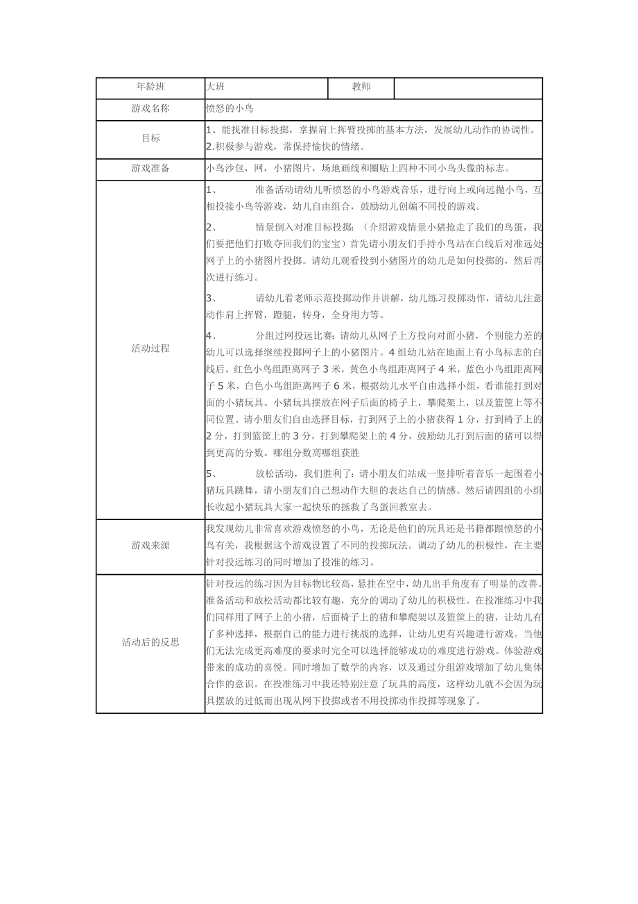 幼儿园体育游戏的创编愤怒的小鸟.doc_第1页