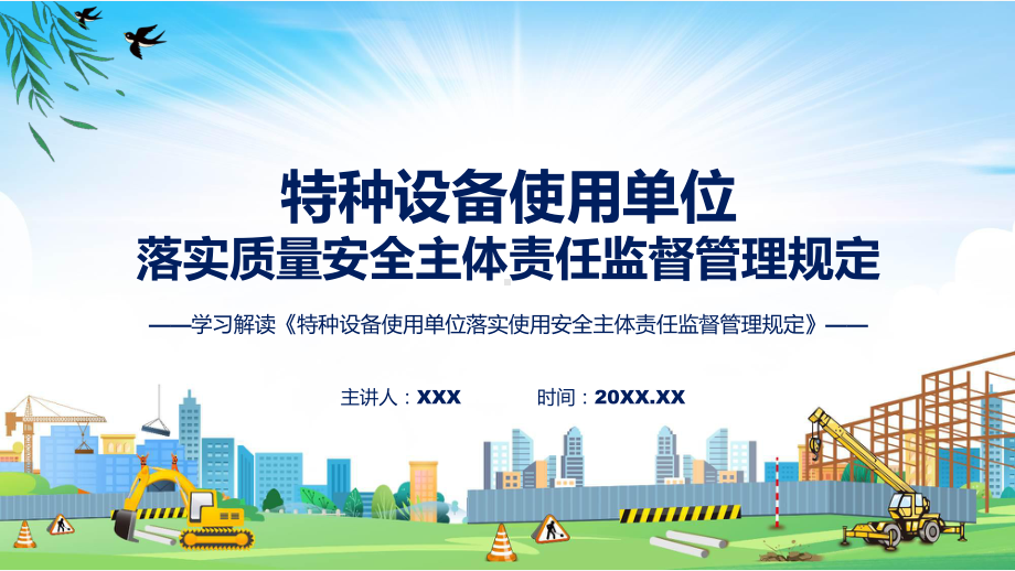 贯彻落实特种设备使用单位落实使用安全主体责任监督管理规定学习解读（ppt）演示.pptx_第1页