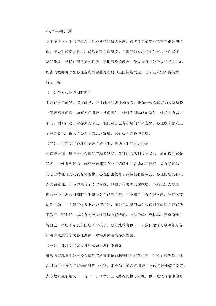 心理活动计划.docx_第1页